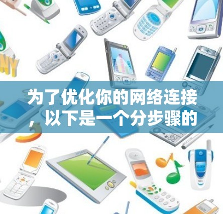 为了优化你的网络连接，以下是一个分步骤的指南