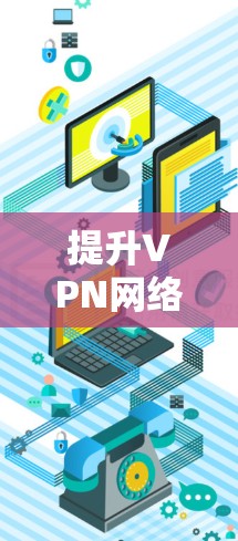 提升VPN网络速度的32个字