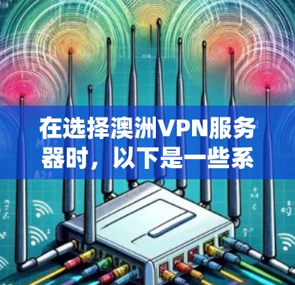 在选择澳洲VPN服务器时，以下是一些系统化的步骤，帮助你有效地找到适合的服务器