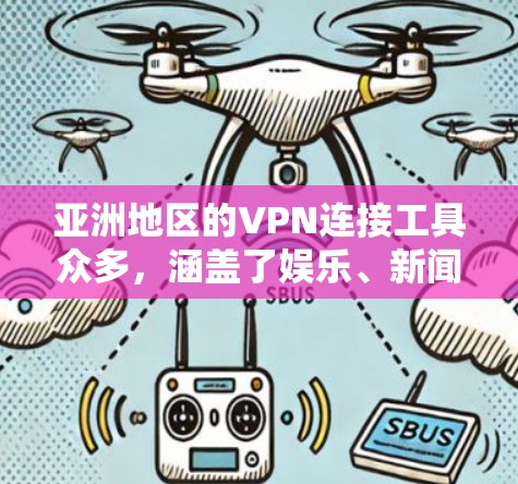 亚洲地区的VPN连接工具众多，涵盖了娱乐、新闻、成人内容等多种类型。以下是一些适合亚洲用户的选择
