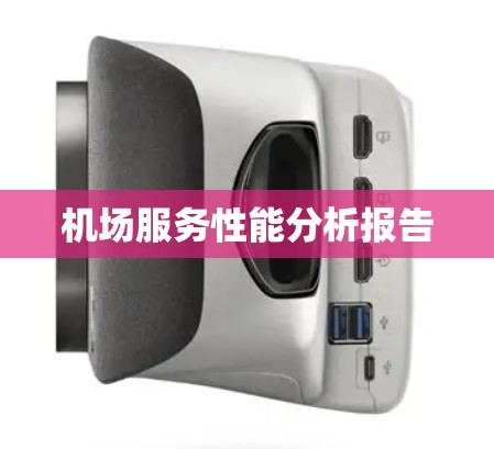 机场服务性能分析报告