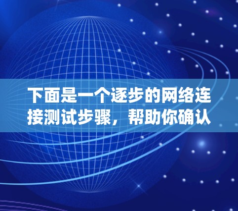 下面是一个逐步的网络连接测试步骤，帮助你确认V2Ray网络的连接情况