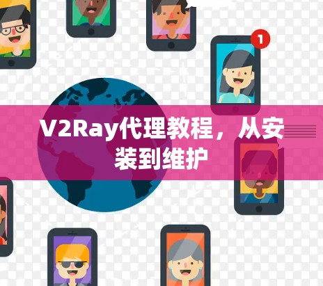 V2Ray代理教程，从安装到维护
