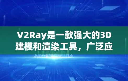 V2Ray是一款强大的3D建模和渲染工具,广泛应用于影视制作、游戏开发、动画制作等领域。如果你正在学习使用V2Ray,以下是一些基础的使用技巧和一些实用的技巧,帮助你更好地掌握V2Ray V2Ray是一款强大的3D建模和渲染工具,广泛应用于影视制作、游戏开发、动画制作等领域。如果你正在学习使用V2Ray,以下是一些基础的使用技巧和一些实用的技巧,帮助你更好地掌握V2Ray