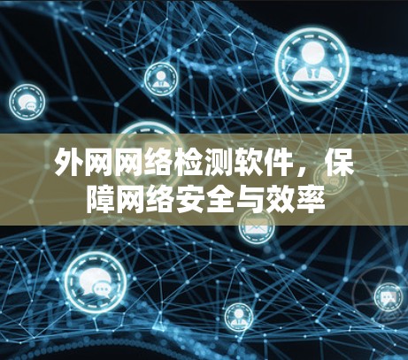 外网网络检测软件，保障网络安全与效率