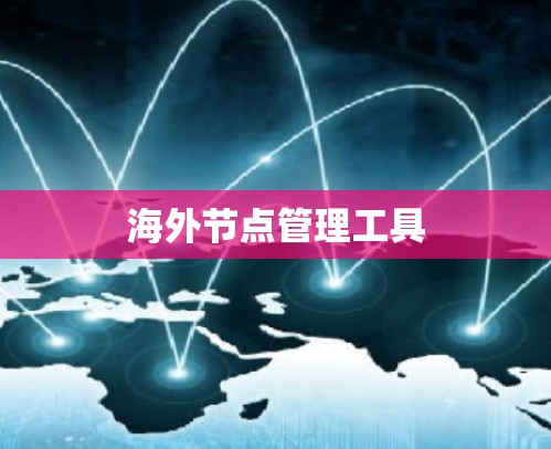 海外节点管理工具