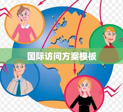 国际访问方案模板 国际访问方案模板