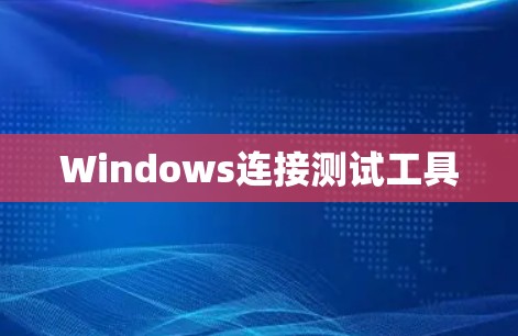 Windows连接测试工具