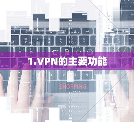 1.VPN的主要功能