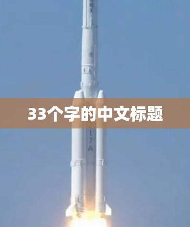 33个字的中文标题