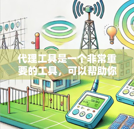 代理工具是一个非常重要的工具，可以帮助你更好地管理和运营你的网络资源。以下是一些常用的代理工具合集，涵盖了网络代理、在线客服、视频会议、SEO优化等多个领域