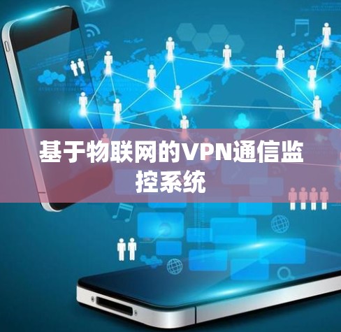 基于物联网的VPN通信监控系统