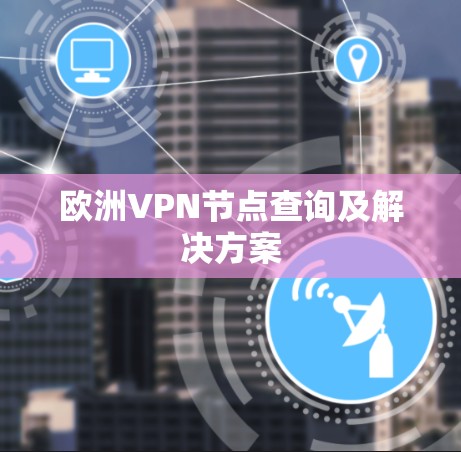 欧洲VPN节点查询及解决方案