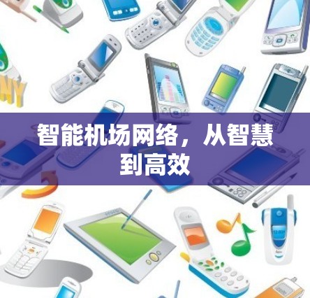 智能机场网络，从智慧到高效