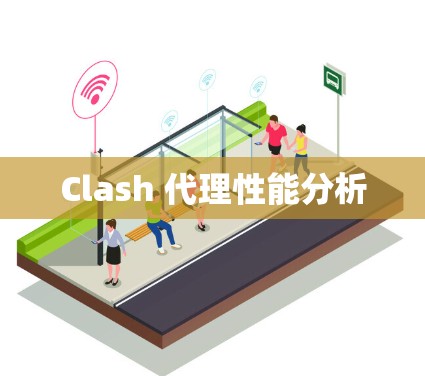 Clash 代理性能分析