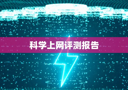 科学上网评测报告