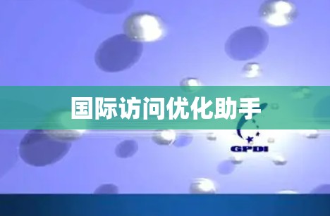 国际访问优化助手