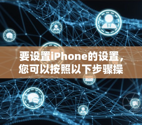 要设置iPhone的设置，您可以按照以下步骤操作