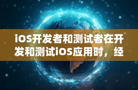 iOS开发者和测试者在开发和测试iOS应用时，经常需要使用连接测试工具来测试iOS与第三方系统（如MacOS、iOS设备、第三方应用等）的交互。以下是一些常见的iOS连接测试工具