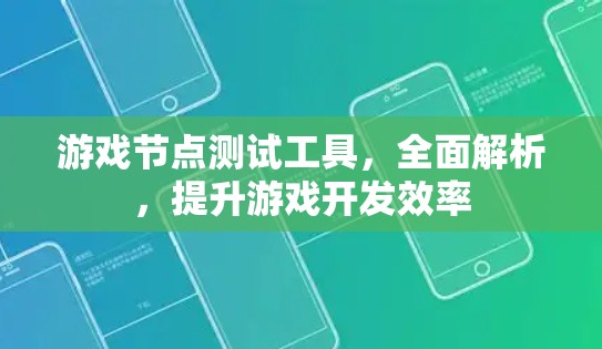 游戏节点测试工具，全面解析，提升游戏开发效率
