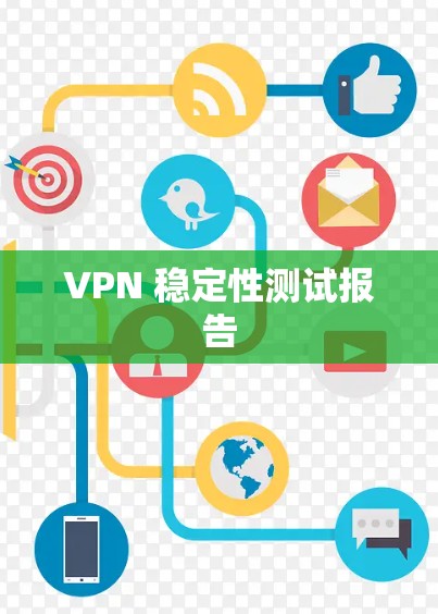 VPN 稳定性测试报告