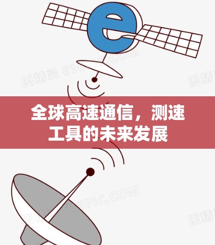 全球高速通信，测速工具的未来发展