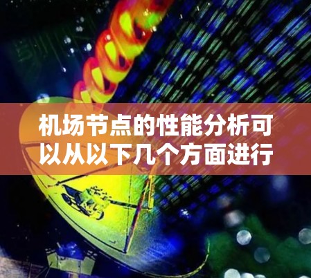 机场节点的性能分析可以从以下几个方面进行