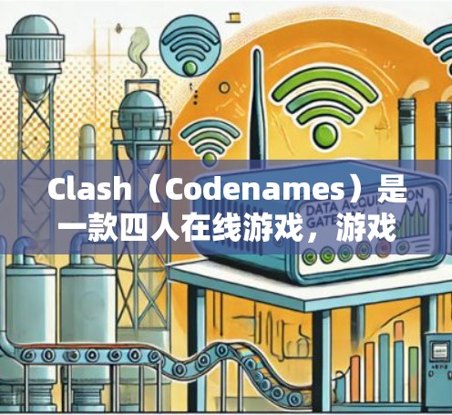 Clash（Codenames）是一款四人在线游戏，游戏连接优化是一个非常重要的环节，因为连接速度和稳定性直接影响游戏体验和性能。以下是Clash网络连接优化的常见步骤和方法