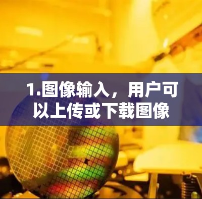 1.图像输入，用户可以上传或下载图像，平台支持多种图像格式
