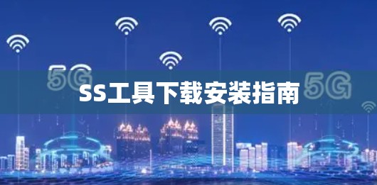 SS工具下载安装指南