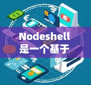 Nodeshell 是一个基于 Windows 的脚本语言，用于管理用户和资源。以下是对 Nodeshell 的详细介绍