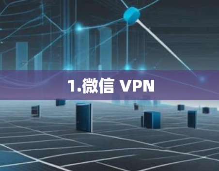 1.微信 VPN