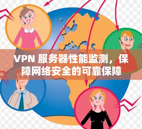 VPN 服务器性能监测，保障网络安全的可靠保障