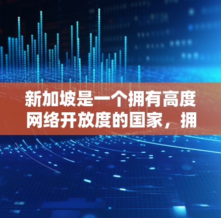 新加坡是一个拥有高度网络开放度的国家，拥有丰富的VPN服务和教育资源。以下是一些新加坡地区的VPN连接工具和资源，帮助您访问国际VPN服务