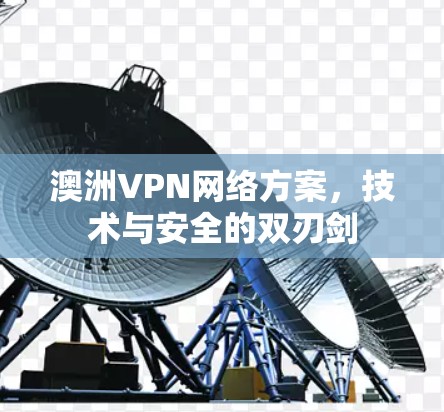 澳洲VPN网络方案，技术与安全的双刃剑