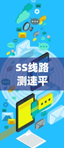 SS线路测速平台是一个综合性的交通监控和管理系统，旨在通过实时监测车辆速度来优化交通流量、预防交通事故和提升交通效率。以下是该系统的主要功能和组成部分