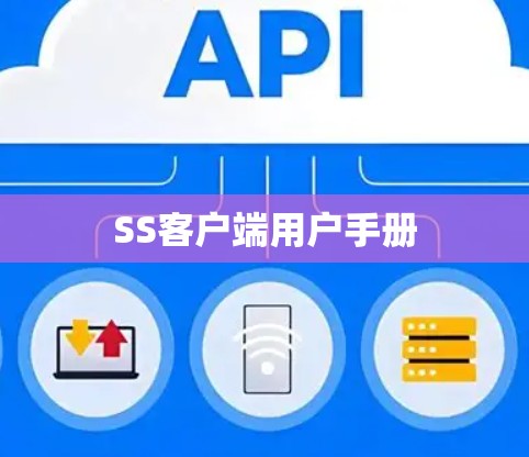 SS客户端用户手册
