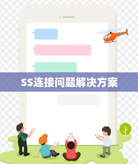 SS连接问题解决方案