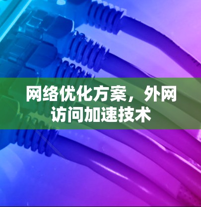 网络优化方案，外网访问加速技术