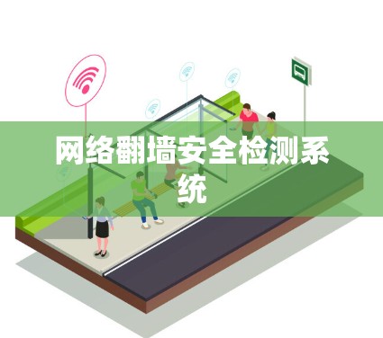 网络翻墙安全检测系统