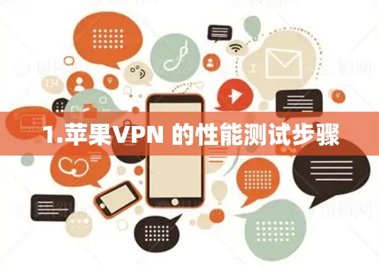 1.苹果VPN 的性能测试步骤