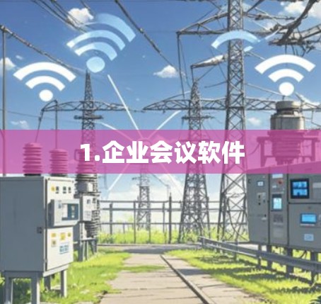 1.企业会议软件