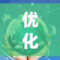 优化跨境运营是一个系统性的过程，需要从多个方面入手，以全面提升效率和降低成本。以下是一个结构化的优化方案，涵盖关键步骤和实施方法