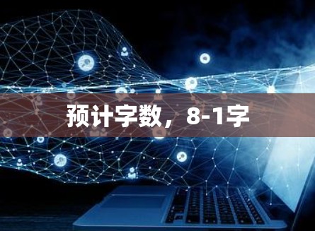 预计字数，8-1字