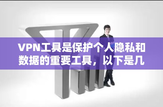 VPN工具是保护个人隐私和数据的重要工具，以下是几种常见的VPN工具及其功能