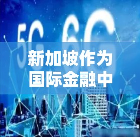 新加坡作为国际金融中心，拥有丰富的VPN服务和网络基础设施，提供了多种选择。以下是新加坡VPN节点的推荐和一些注意事项