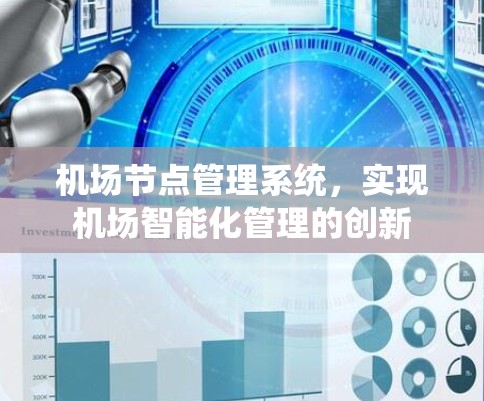 机场节点管理系统，实现机场智能化管理的创新