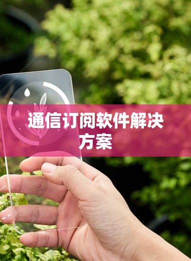 通信订阅软件解决方案