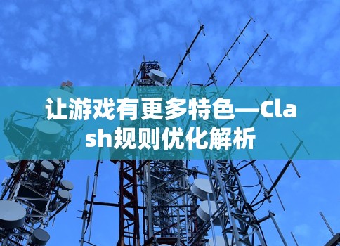 让游戏有更多特色—Clash规则优化解析