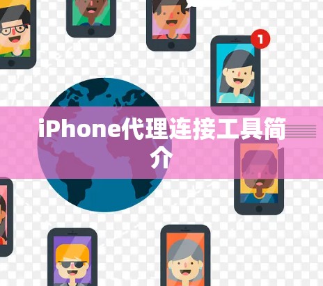 iPhone代理连接工具简介